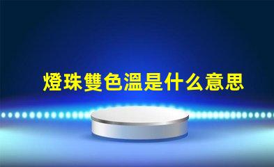 燈珠雙色溫是什么意思？